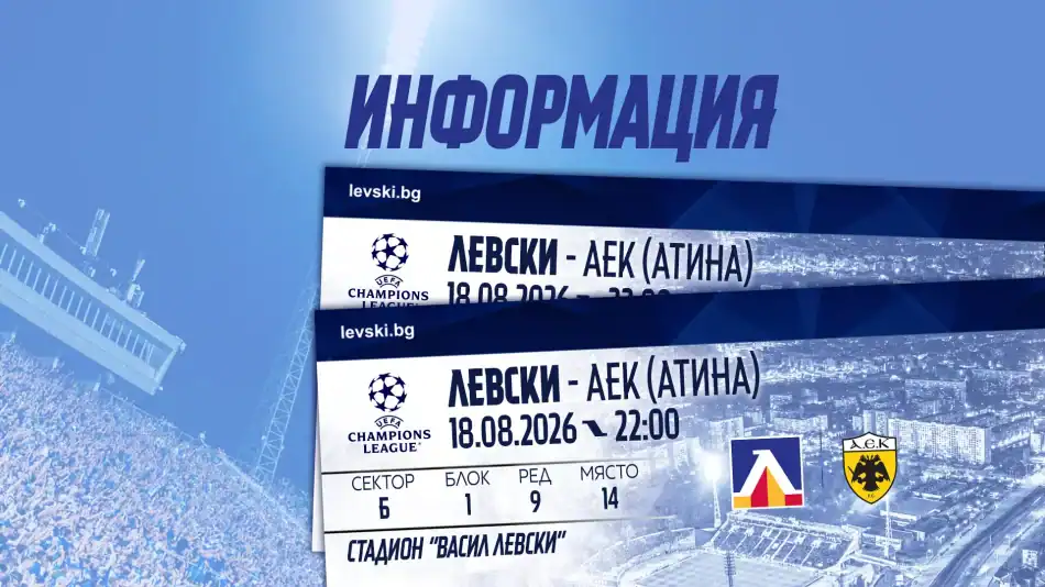 Ξεκίνησε η διάθεση των εισιτηρίων για τους φιλάθλους της Λέφσκι Σόφιας κόντρα στην ΑΕΚ