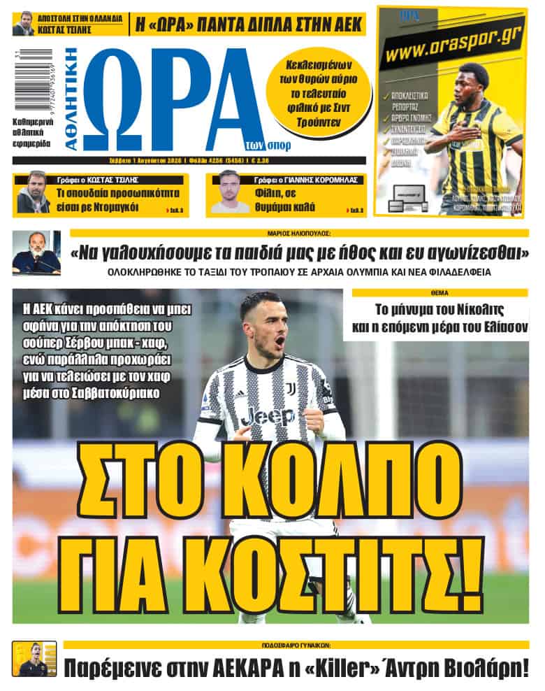 Πρωτοσέλιδο στις 01/08/2026