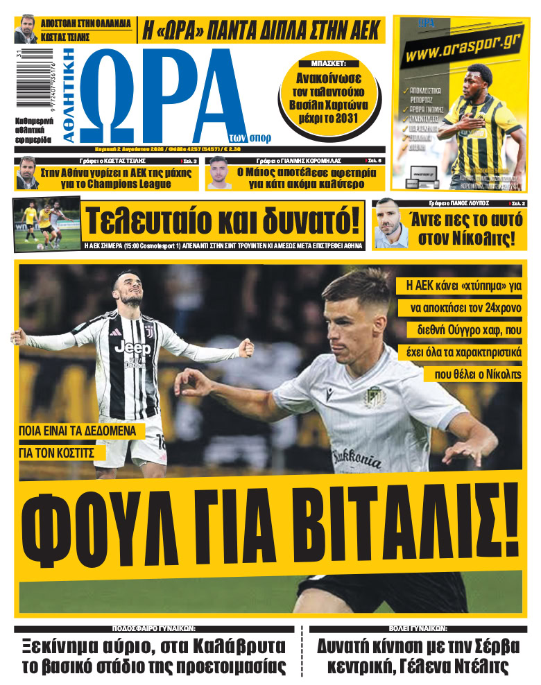 Πρωτοσέλιδο στις 02/08/2026