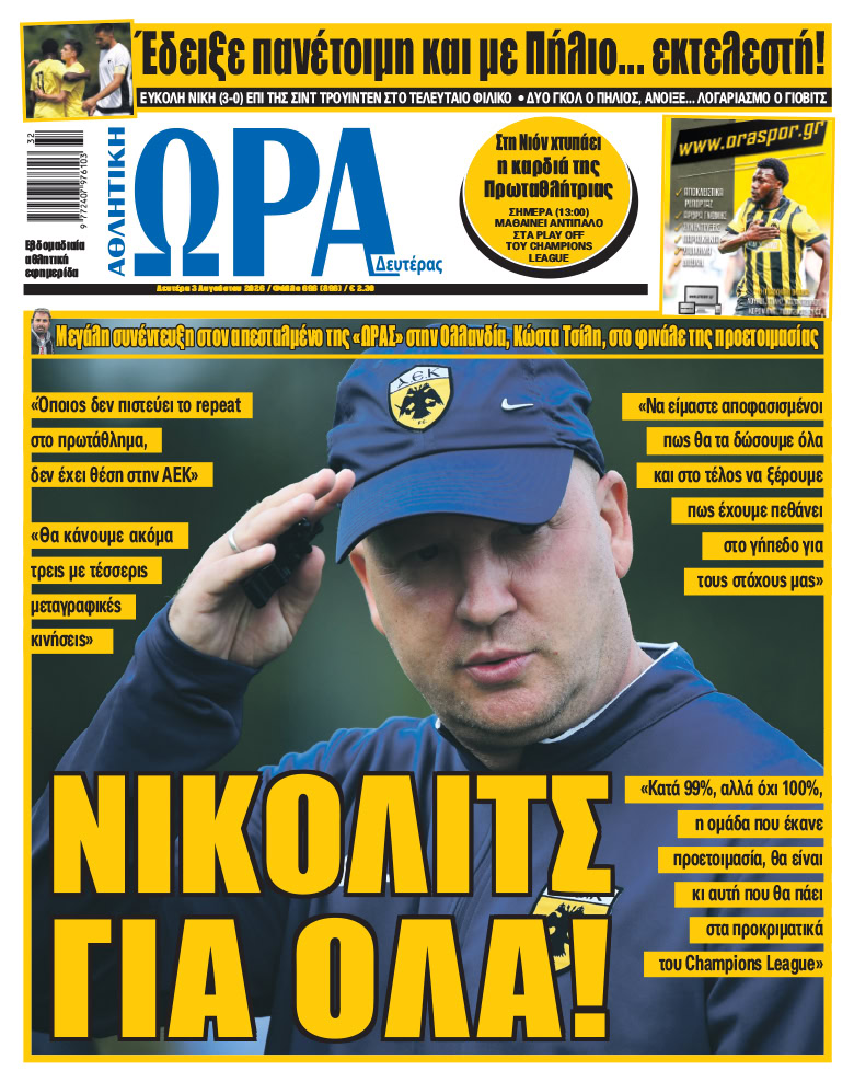 Πρωτοσέλιδο στις 03/08/2026