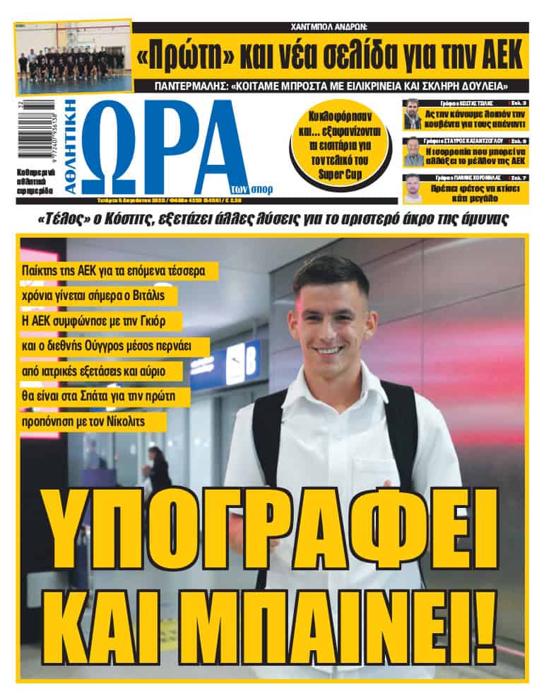 Πρωτοσέλιδο στις 05/08/2026
