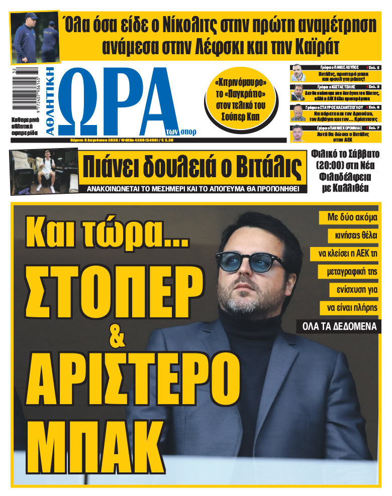Πρωτοσέλιδο στις 06/08/2026