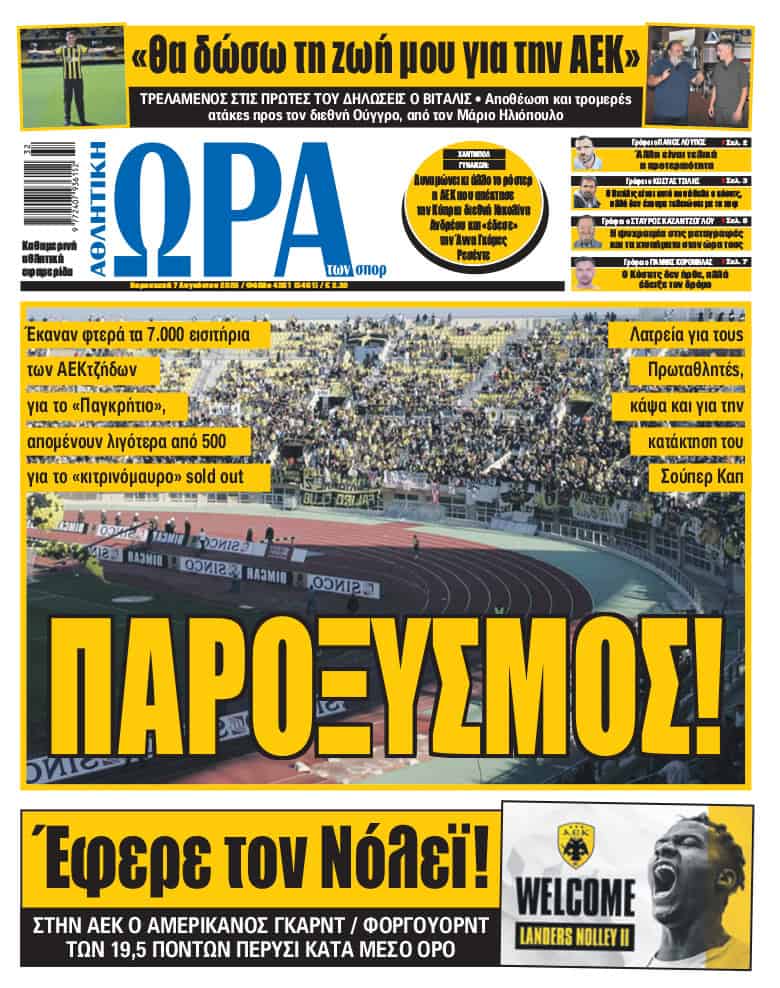 Πρωτοσέλιδο στις 07/08/2026