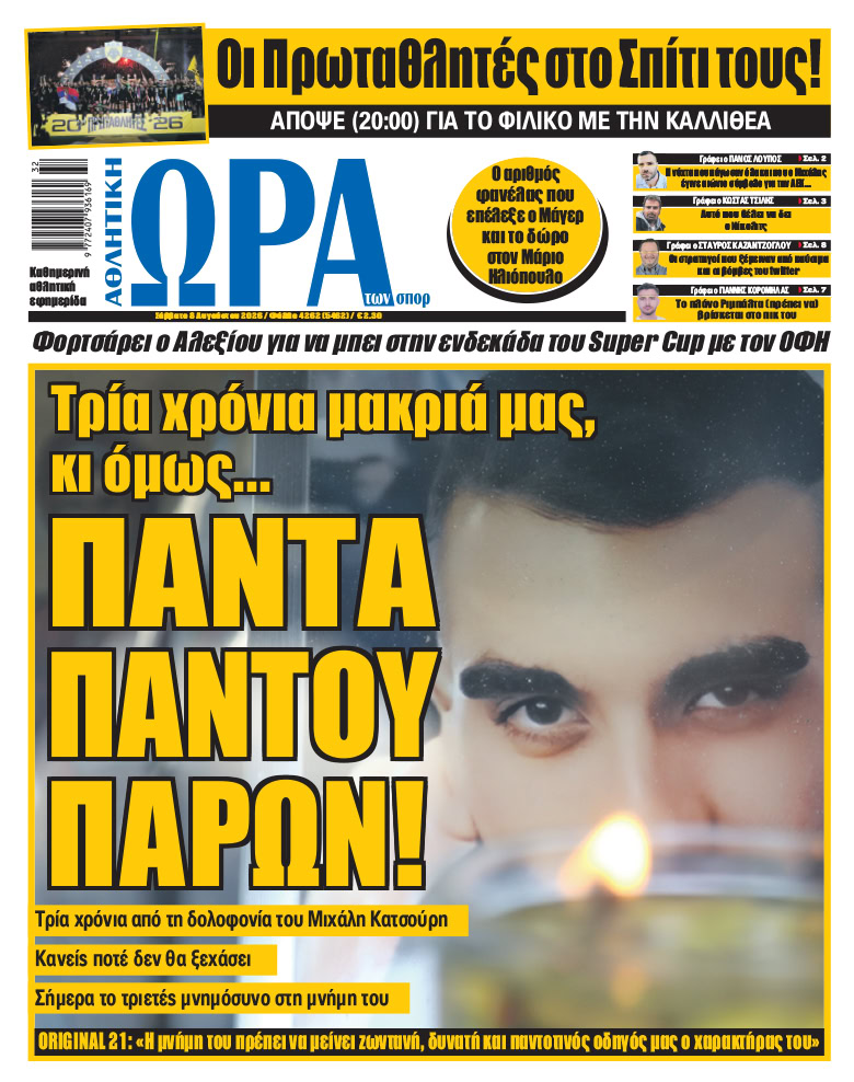 Πρωτοσέλιδο στις 08/08/2026