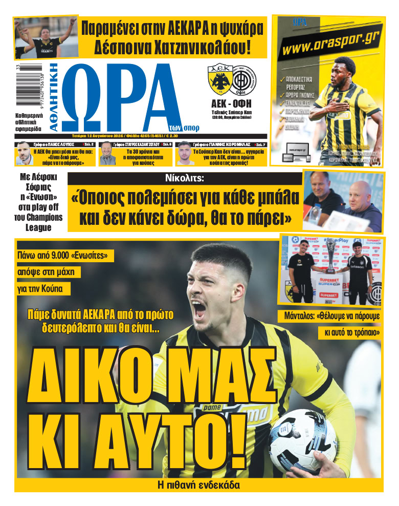 Πρωτοσέλιδο στις 12/08/2026