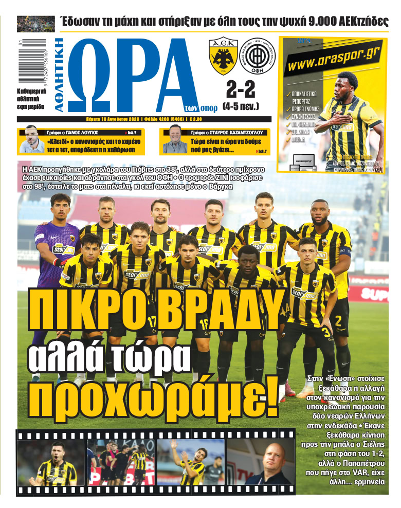 Πρωτοσέλιδο στις 13/08/2026