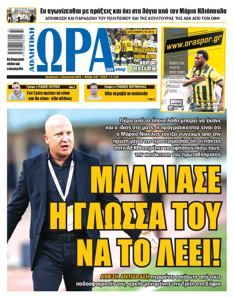 Πρωτοσέλιδο στις 14/08/2026