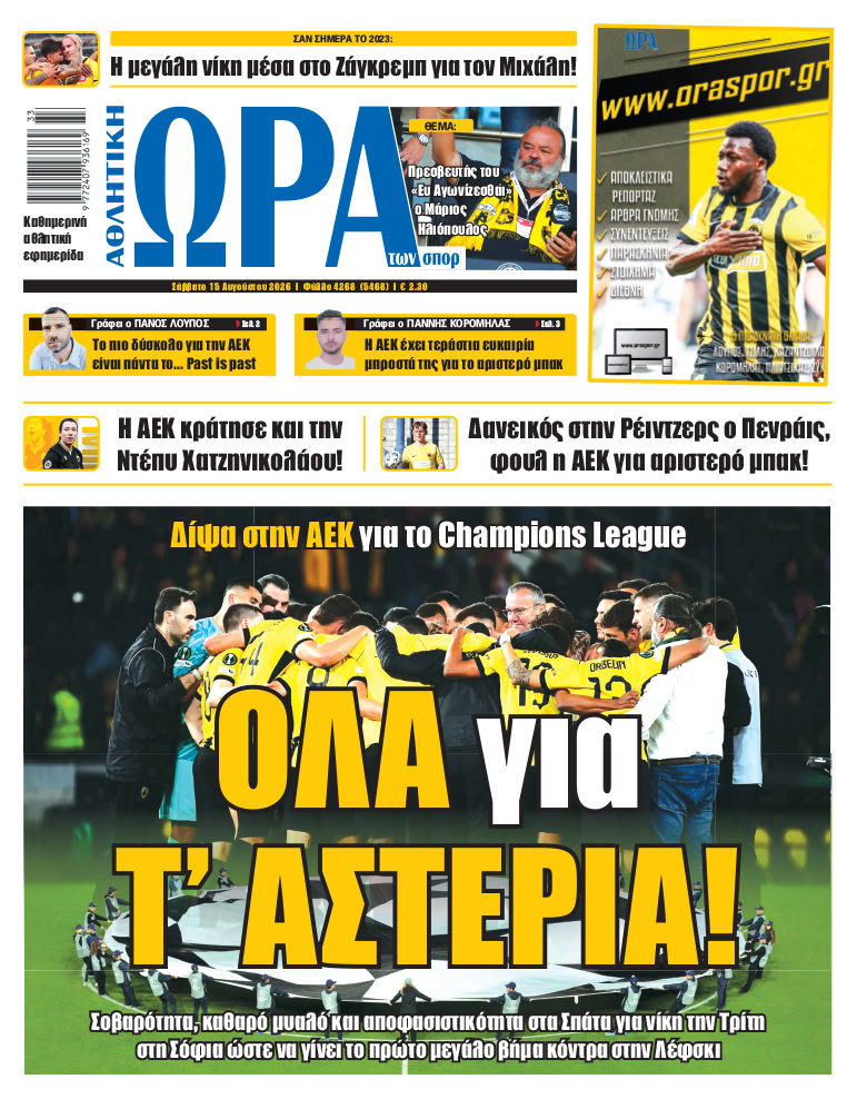 Πρωτοσέλιδο στις 15/08/2026