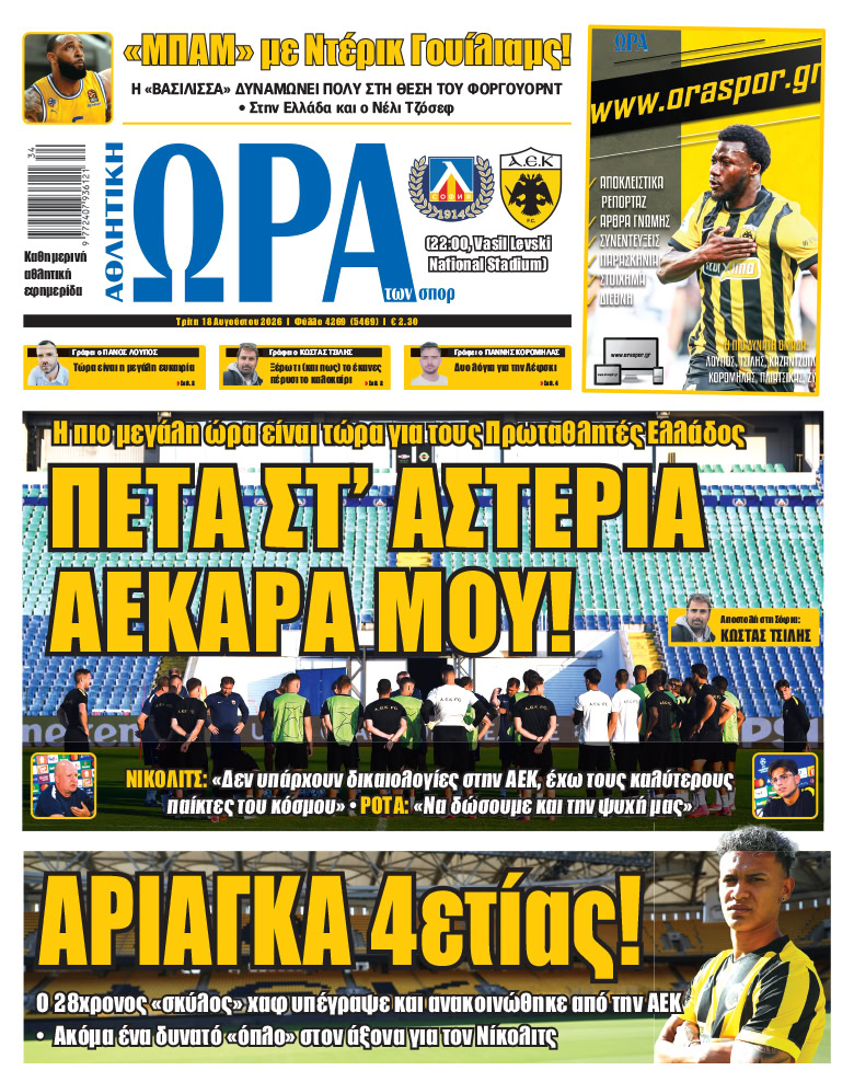 Πρωτοσέλιδο στις 18/08/2026