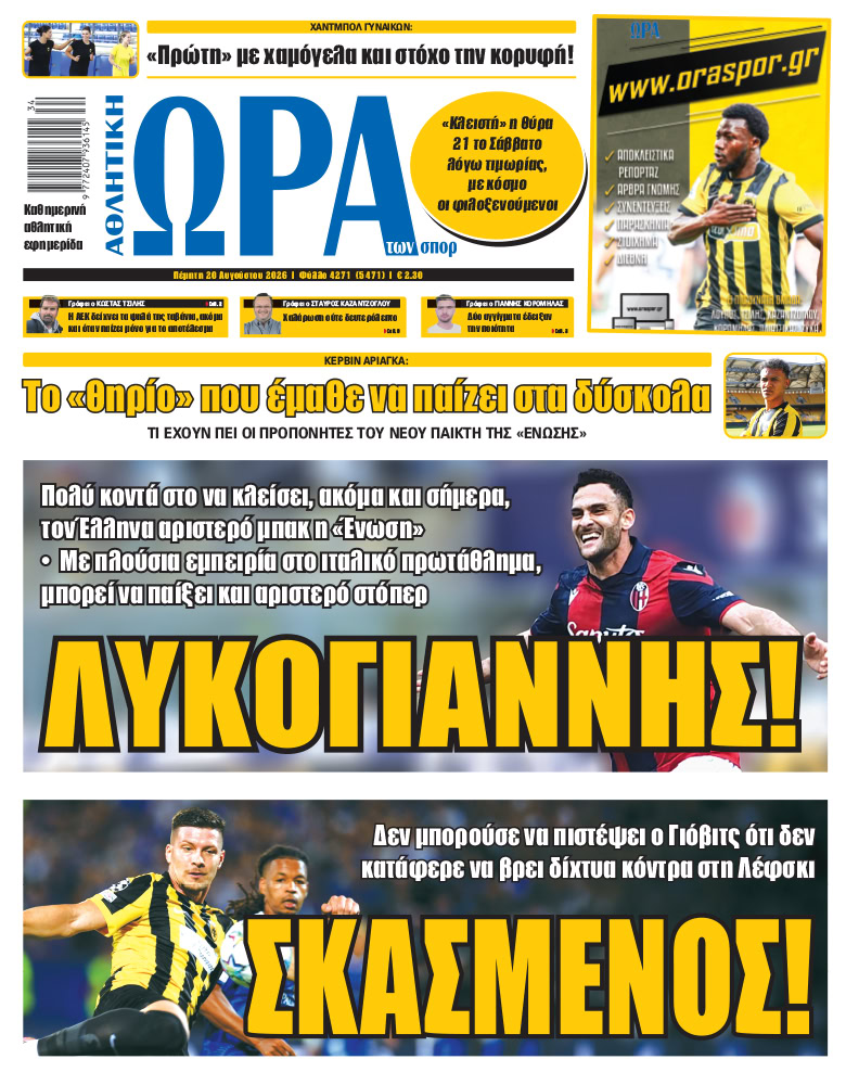 Πρωτοσέλιδο στις 20/08/2026