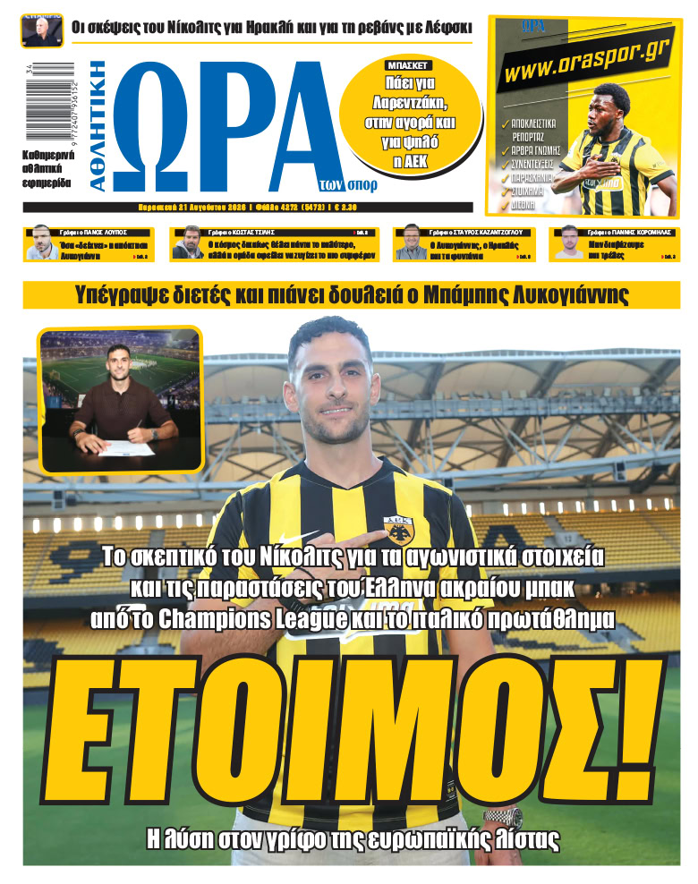 Πρωτοσέλιδο στις 21/08/2026