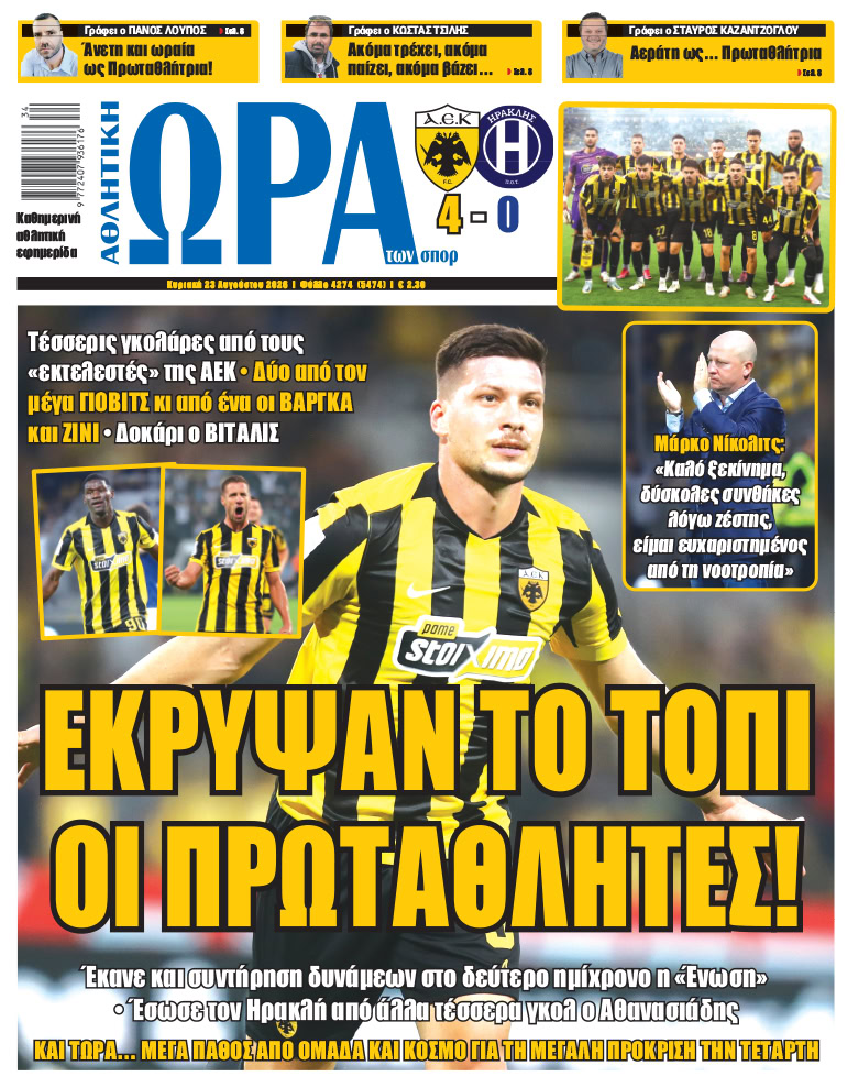 Πρωτοσέλιδο στις 23/08/2026