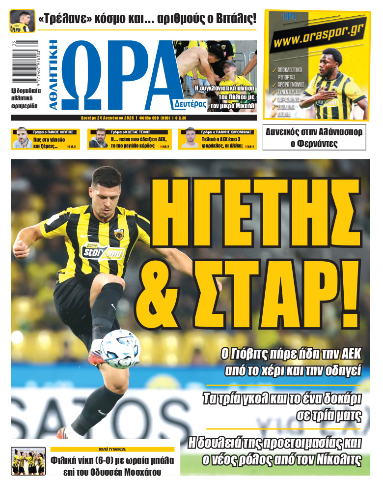 Πρωτοσέλιδο στις 24/08/2026