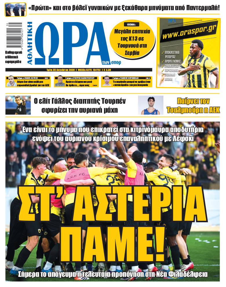 Πρωτοσέλιδο στις 25/08/2026