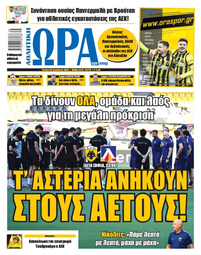 Πρωτοσέλιδο στις 26/08/2026