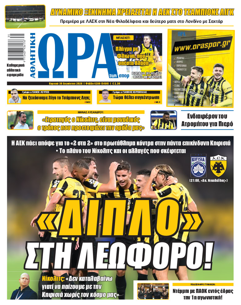 Πρωτοσέλιδο στις 30/08/2026