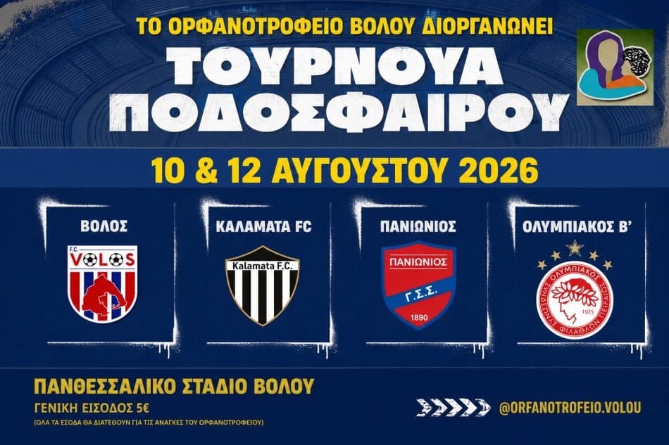 Τα εισιτήρια για το φιλανθρωπικό τουρνουά του Βόλου