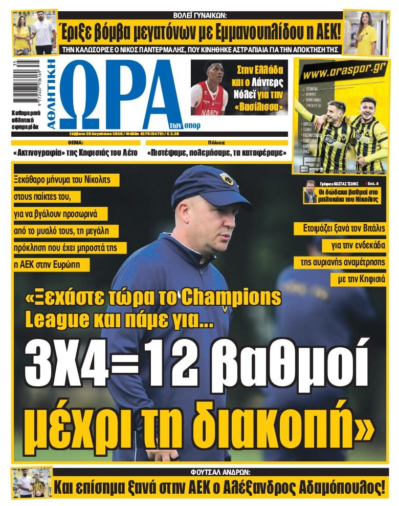 Πρωτοσέλιδο στις 29/08/2026