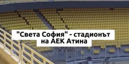 Οι Βούλγαροι τρελάθηκαν με την γηπεδάρα της ΑΕΚ στη Νέα Φιλαδέλφεια (VIDEO)