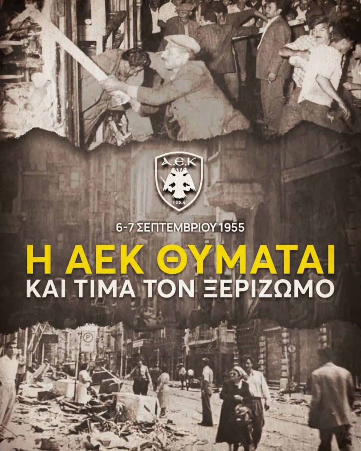 Η ΑΕΚ θυμάται και τιμά τον ξεριζωμό (ΦΩΤΟ)