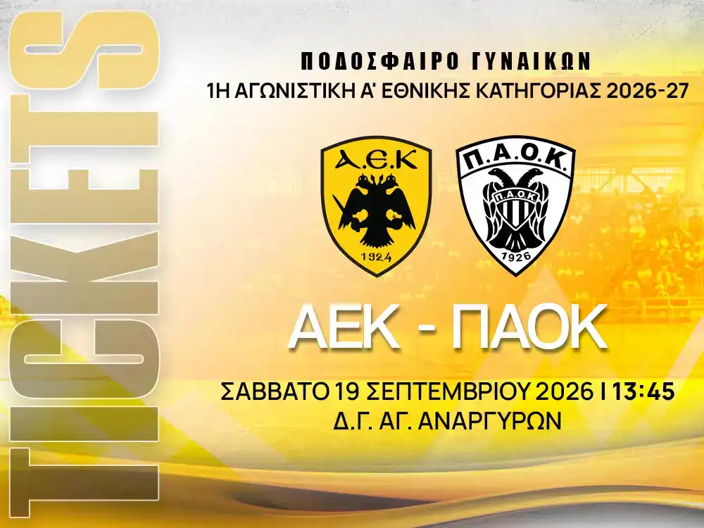 Η ΑΕΚ περιμένει τον κόσμο της στον αυριανό αγώνα με τον ΠΑΟΚ – Συνεχίζεται η διάθεση των εισιτηρίων