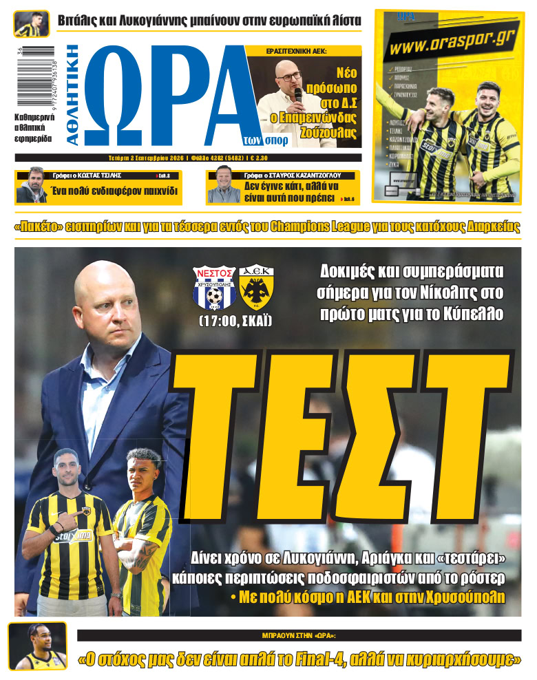 Πρωτοσέλιδο στις 02/09/2026