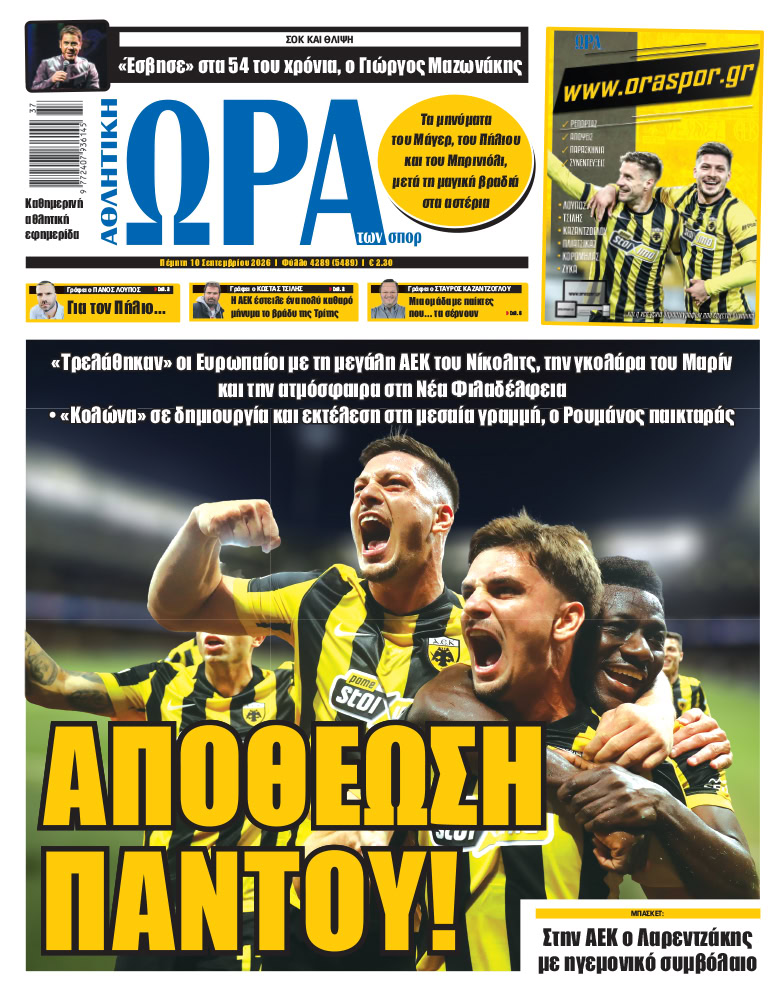 Πρωτοσέλιδο στις 10/09/2026