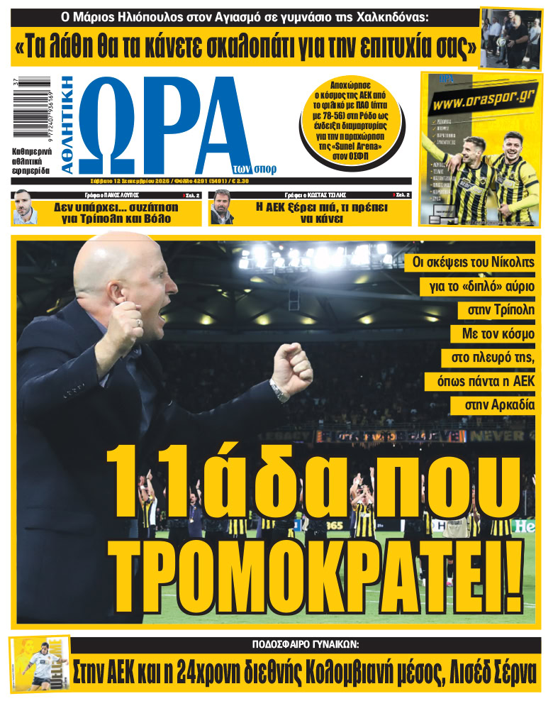 Πρωτοσέλιδο στις 12/09/2026