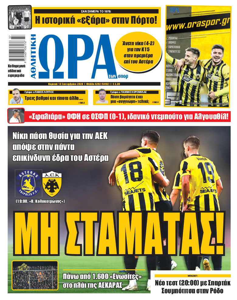 Πρωτοσέλιδο στις 13/09/2026