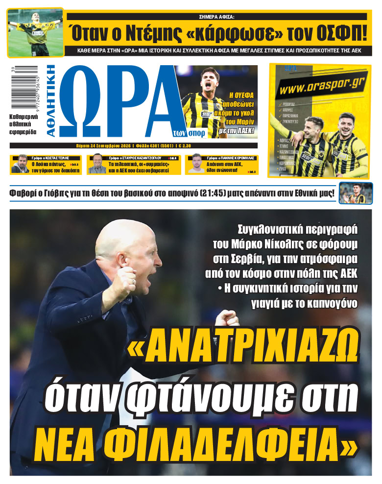 Πρωτοσέλιδο στις 24/09/2026