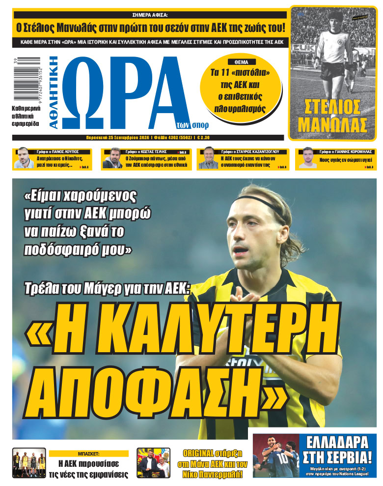 Πρωτοσέλιδο στις 25/09/2026