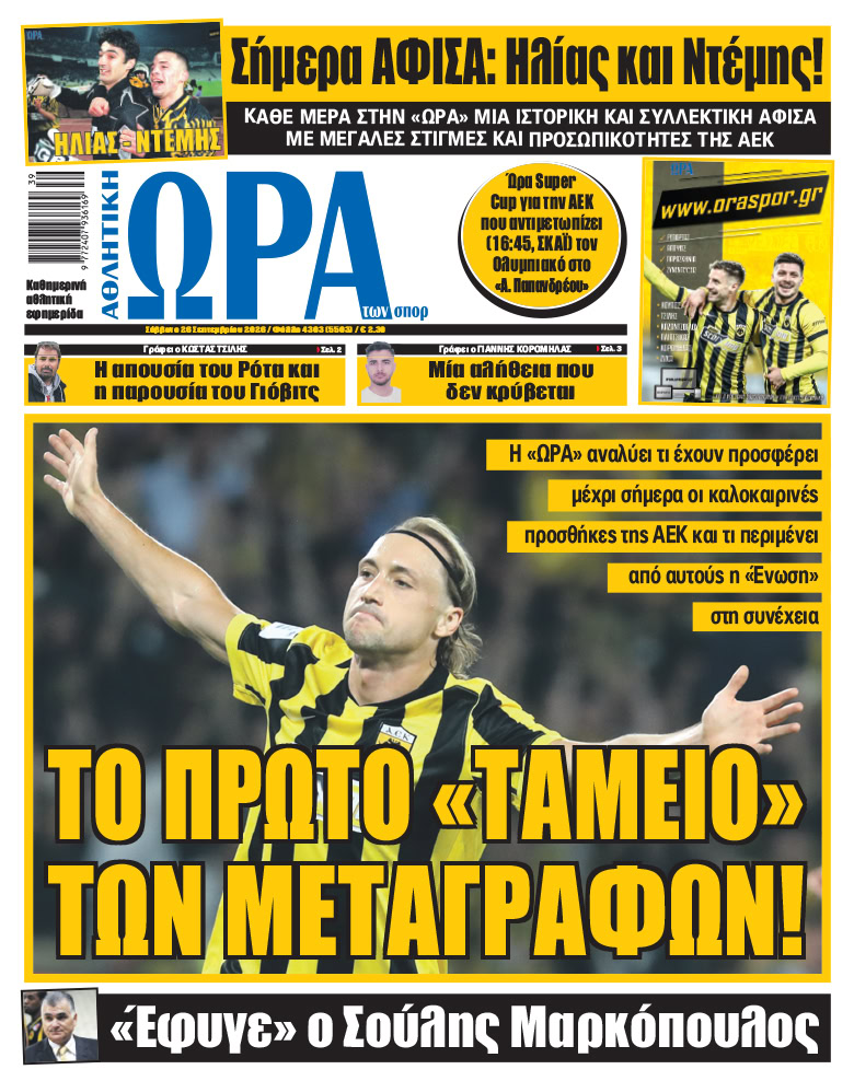 Πρωτοσέλιδο στις 26/09/2026