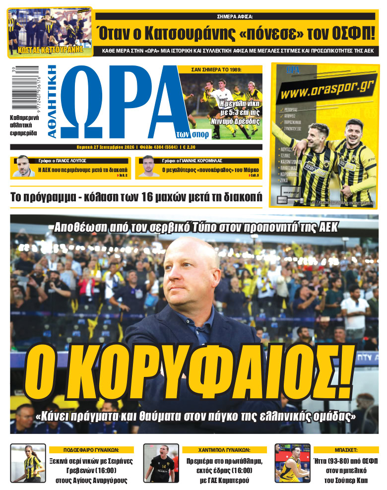 Πρωτοσέλιδο στις 27/09/2026