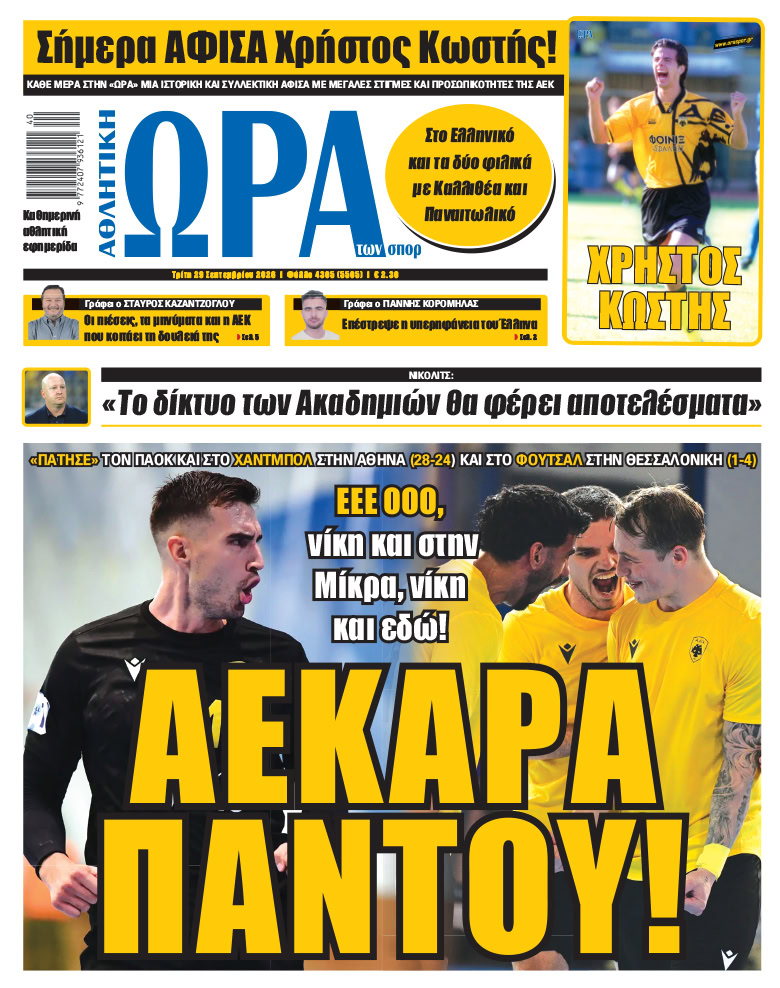 Πρωτοσέλιδο στις 29/09/2026