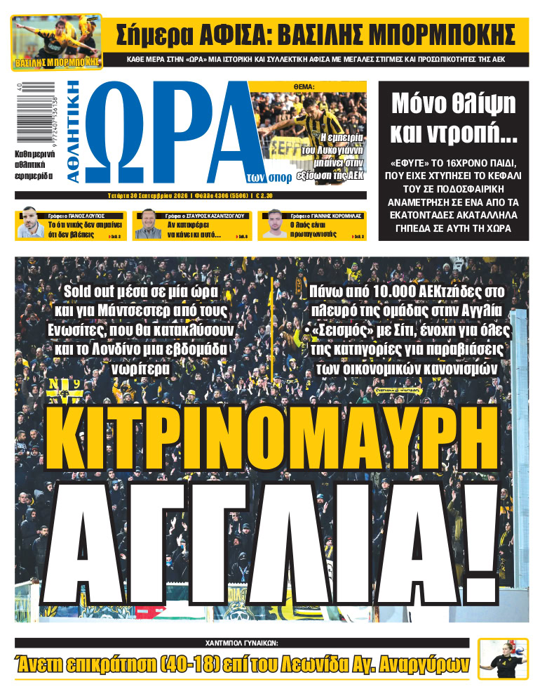 Πρωτοσέλιδο στις 30/09/2026