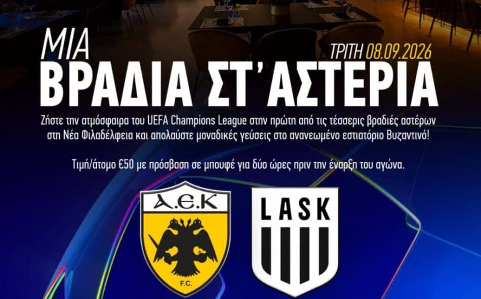 Επιστρέφει στο Champions League η ΑΕΚ και το «Βυζαντινό» ανοίγει τις πόρτες του (ΦΩΤΟ)