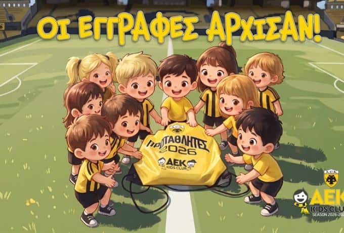 Δέκα χρόνια συμπληρώνει το AEK KIDS CLUB και προσφέρει δώρα