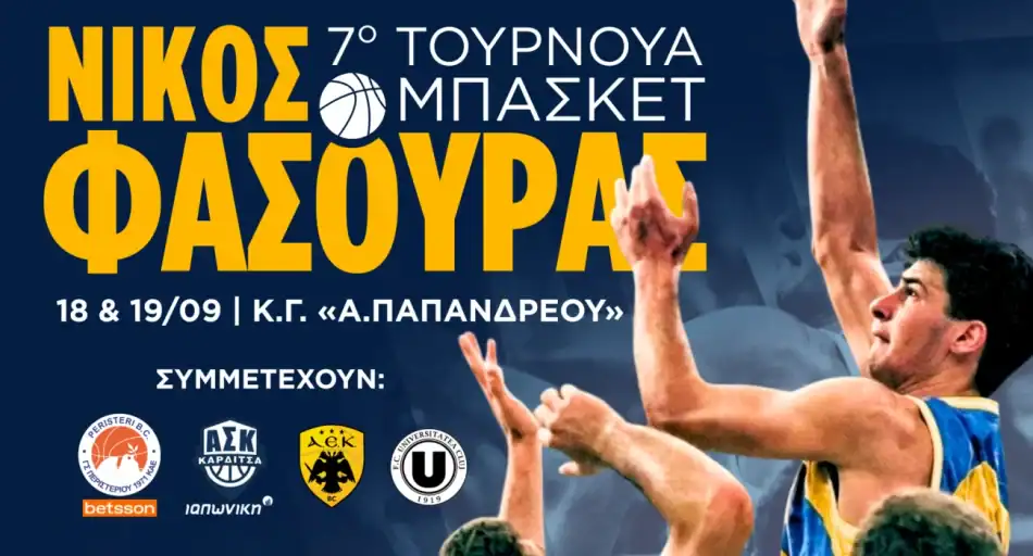Η ΑΕΚ θα συμμετάσχει στο έβδομο Τουρνουά «Νίκος Φασούρας»
