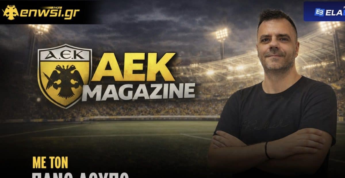 ΑΕΚ Magazine: LIVE με τον Πάνο Λούπο!