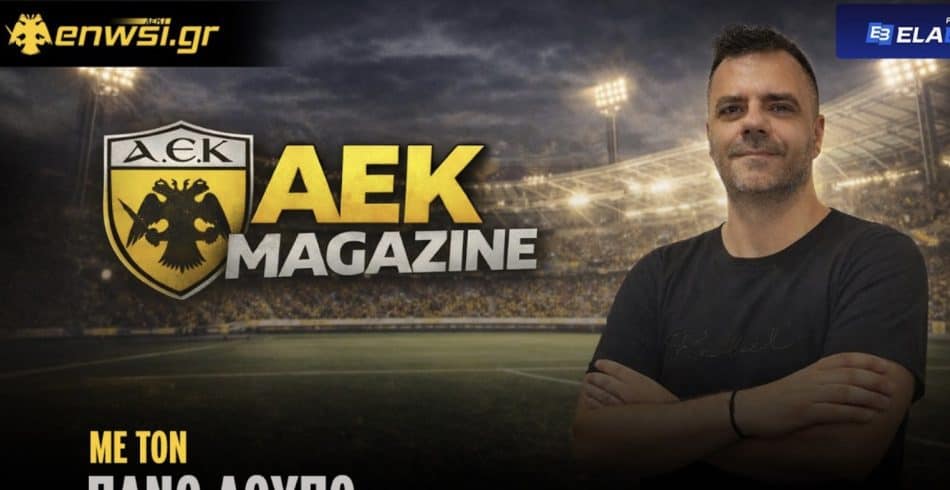 ΑΕΚ Magazine: LIVE με τον Πάνο Λούπο!