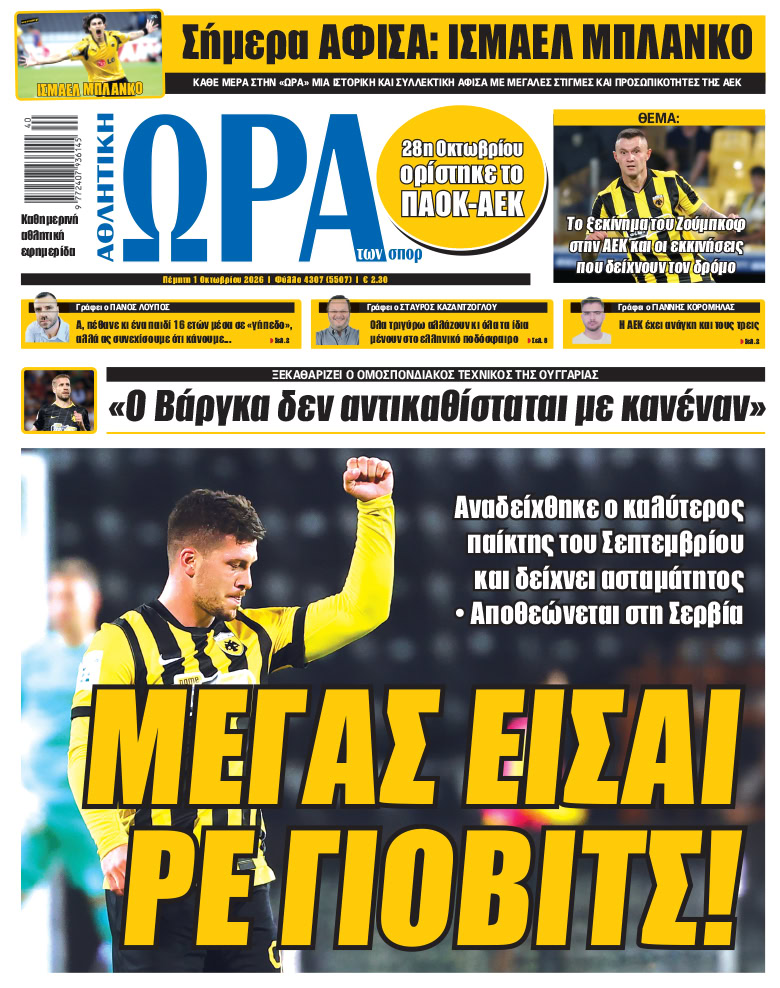 Πρωτοσέλιδο στις 01/10/2026