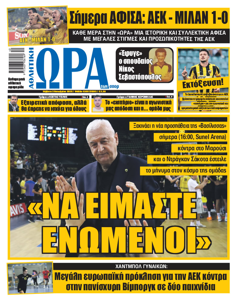Πρωτοσέλιδο στις 03/10/2026