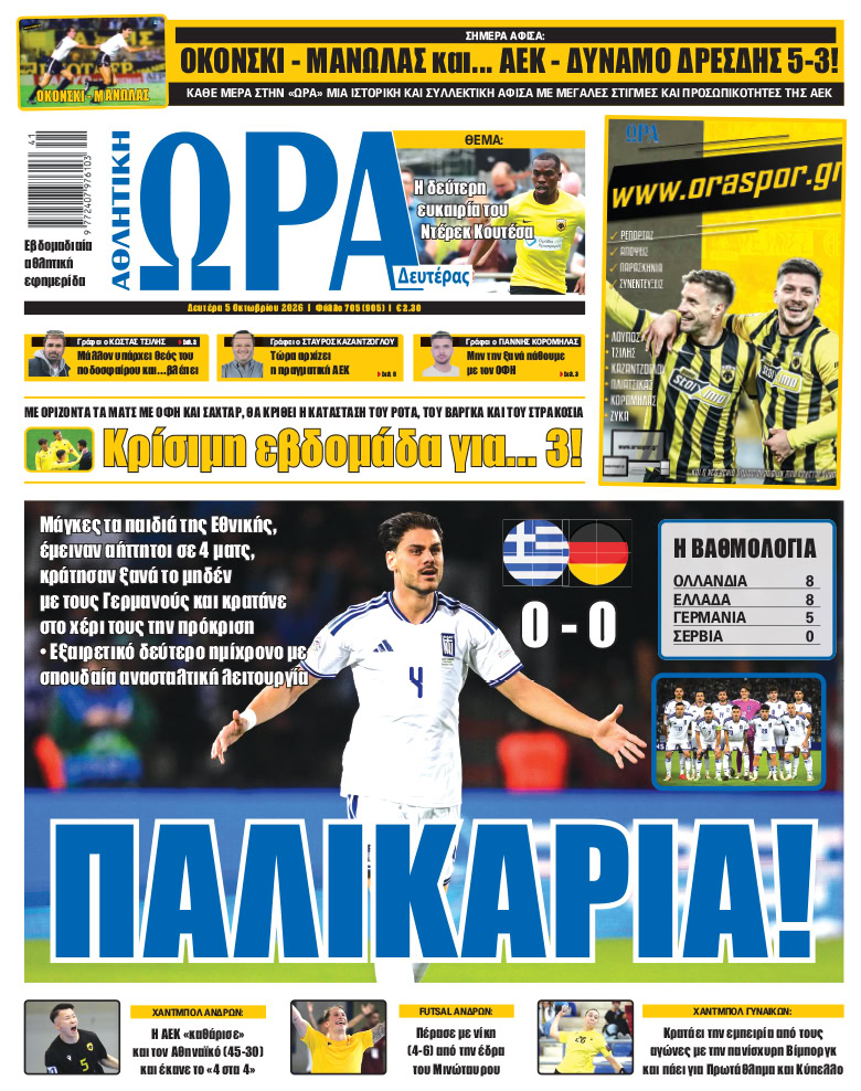 Πρωτοσέλιδο στις 05/10/2026