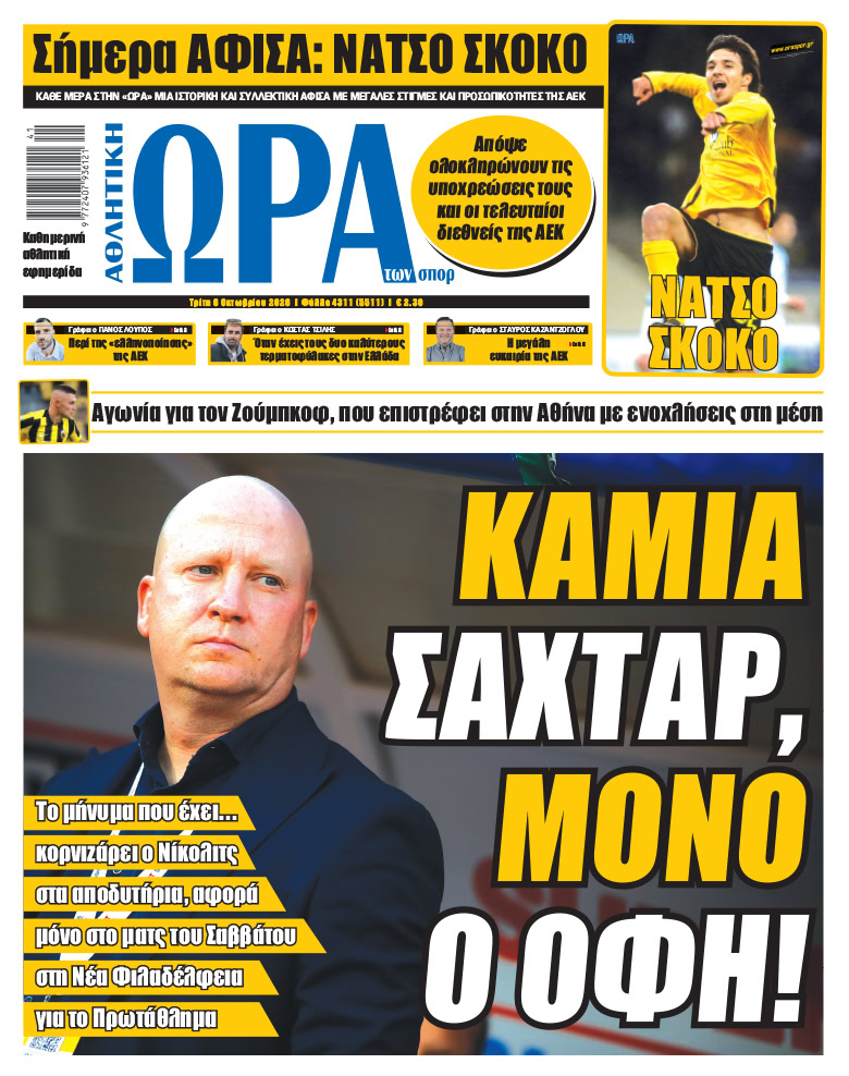 Πρωτοσέλιδο στις 06/10/2026