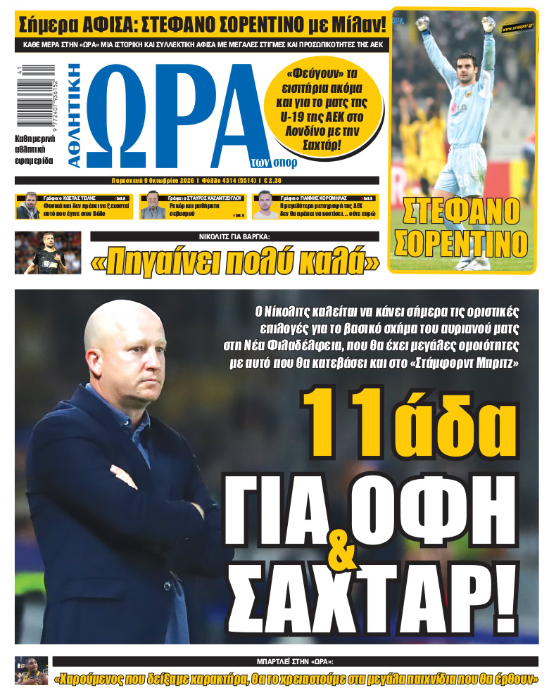 Πρωτοσέλιδο στις 09/10/2026