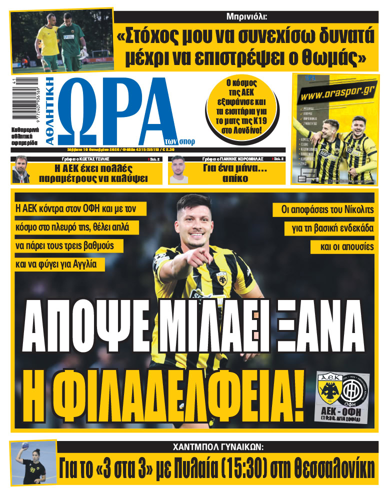 Πρωτοσέλιδο στις 10/10/2026