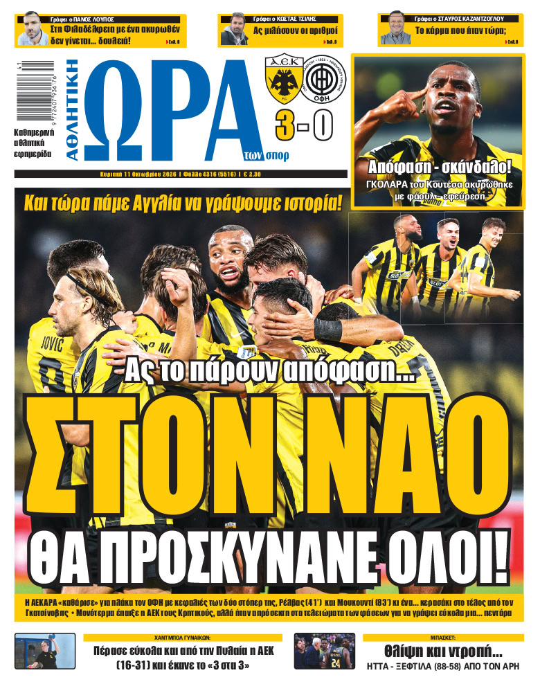 Πρωτοσέλιδο στις 11/10/2026