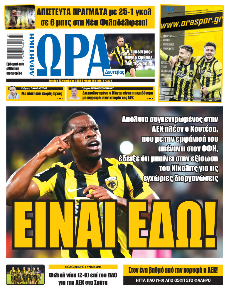 Πρωτοσέλιδο στις 12/10/2026