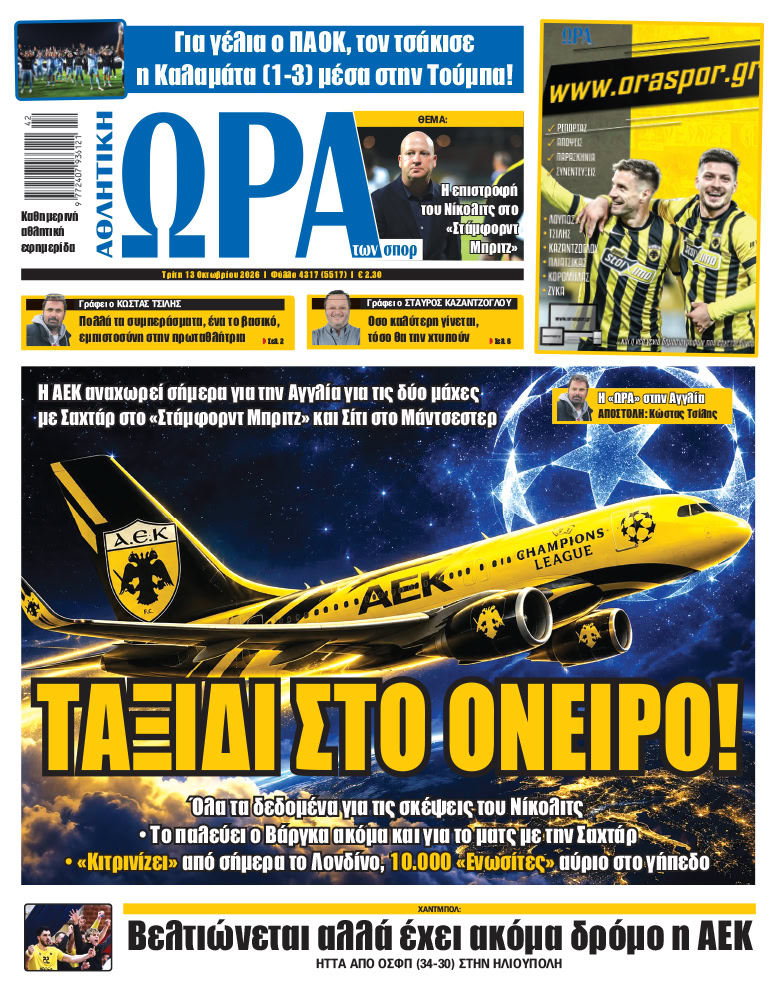 Πρωτοσέλιδο στις 13/10/2026