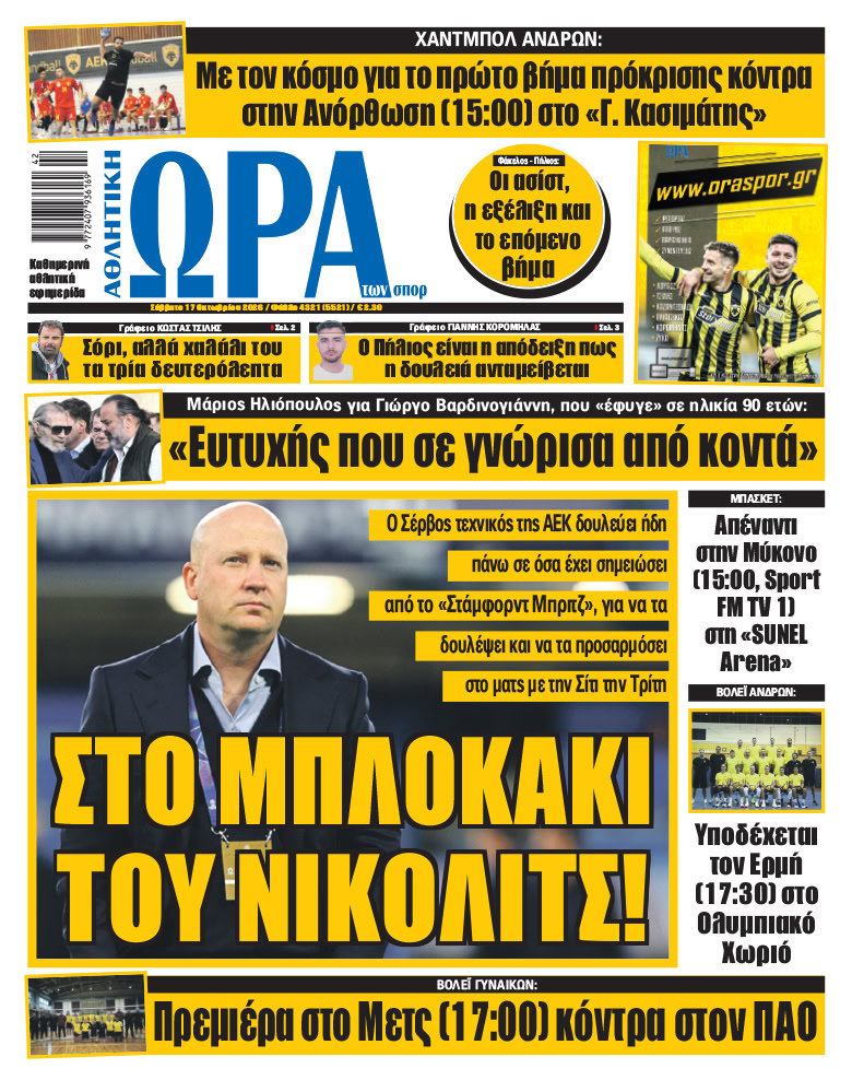 Πρωτοσέλιδο στις 17/10/2026
